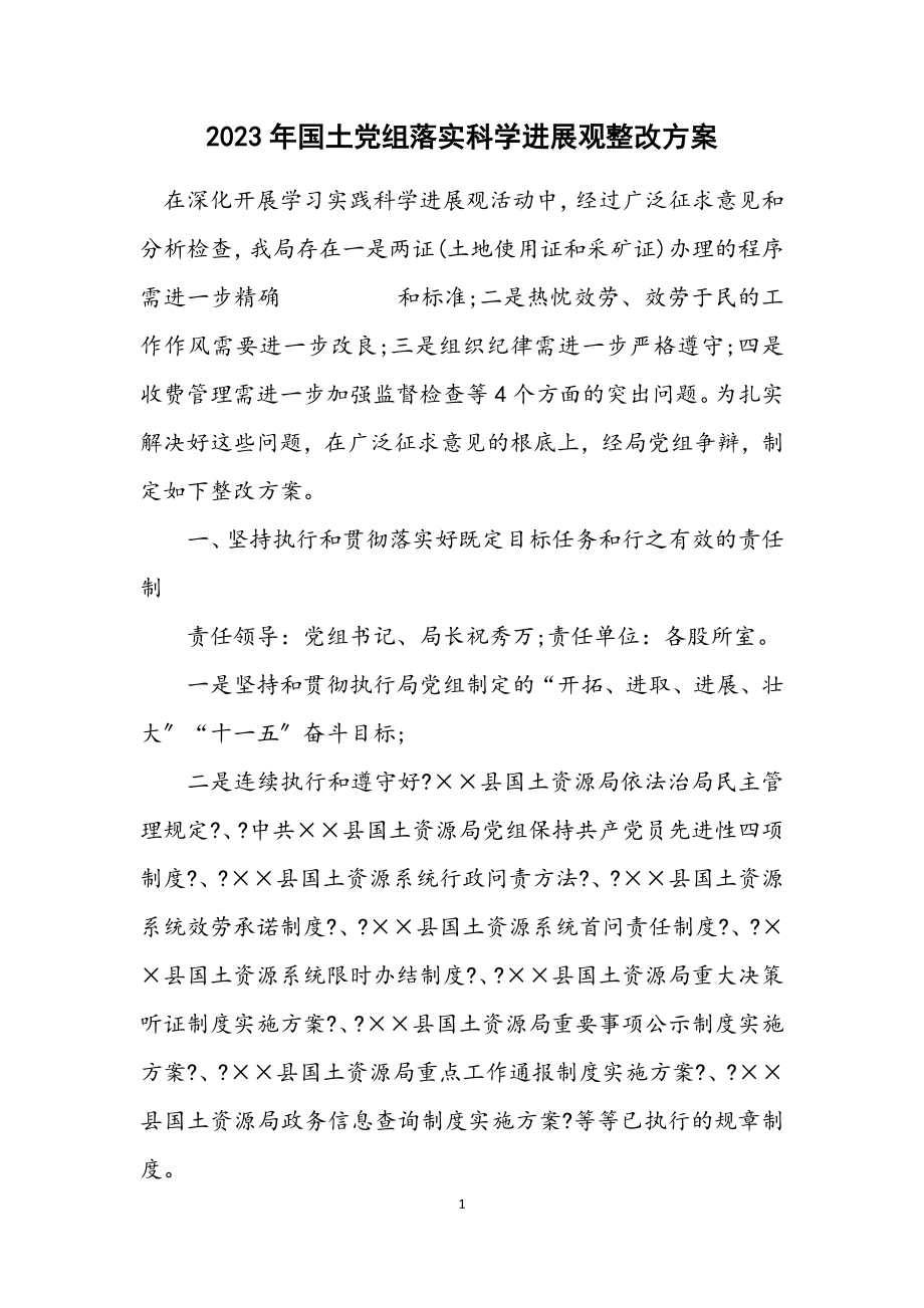 2023年国土党组落实科学发展观整改方案.docx_第1页