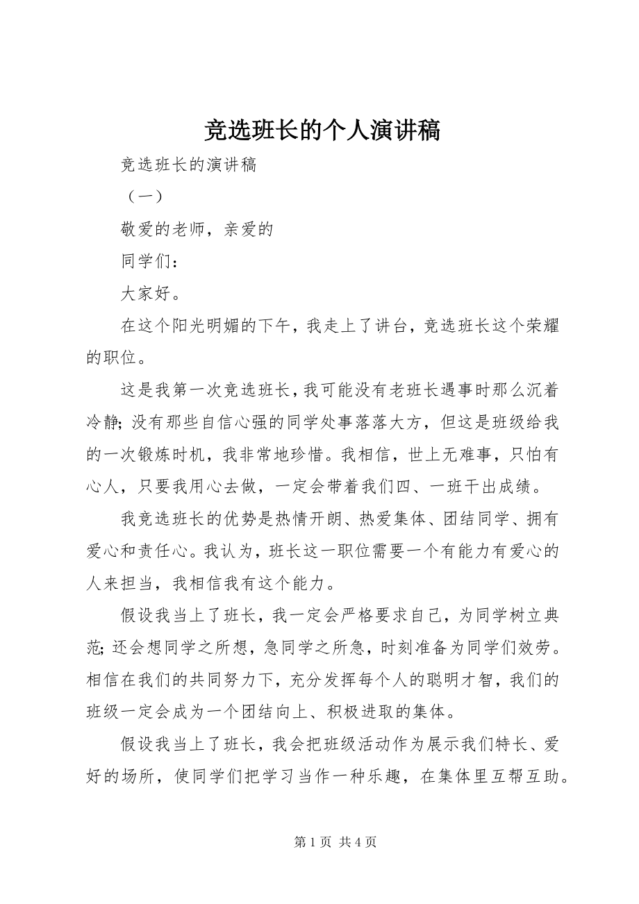 2023年竞选班长的个人演讲稿.docx_第1页