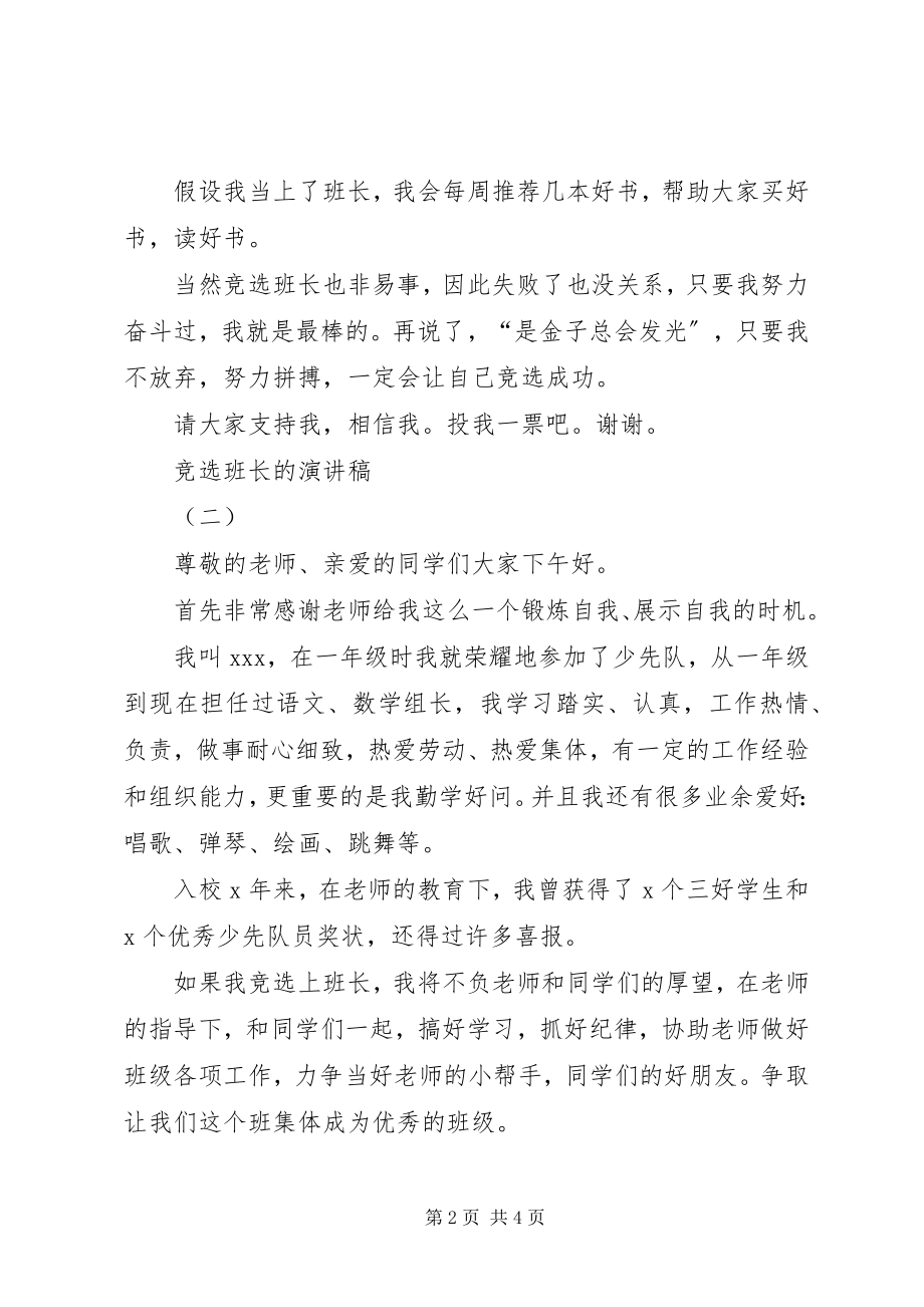 2023年竞选班长的个人演讲稿.docx_第2页