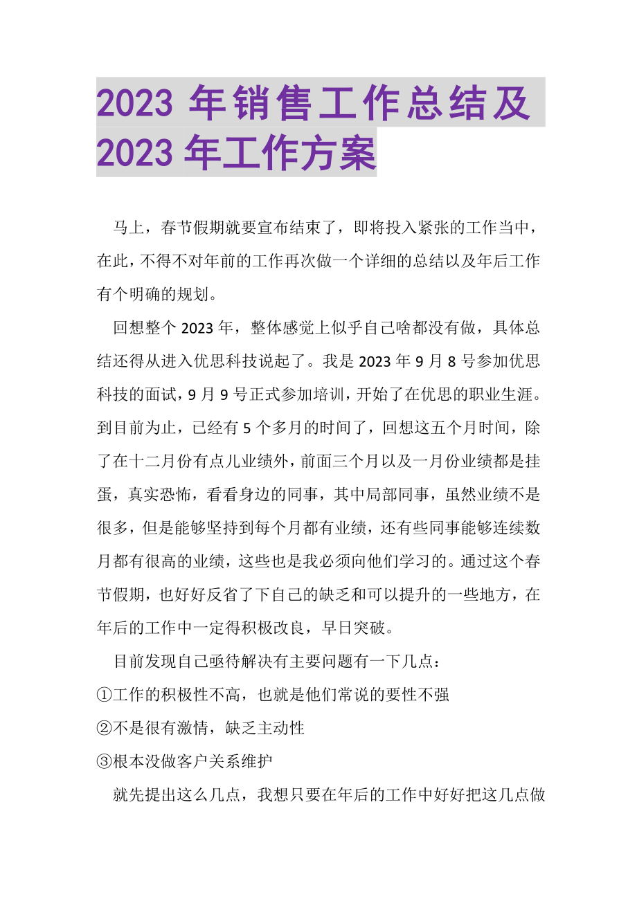 2023年销售工作总结及年工作计划.doc_第1页