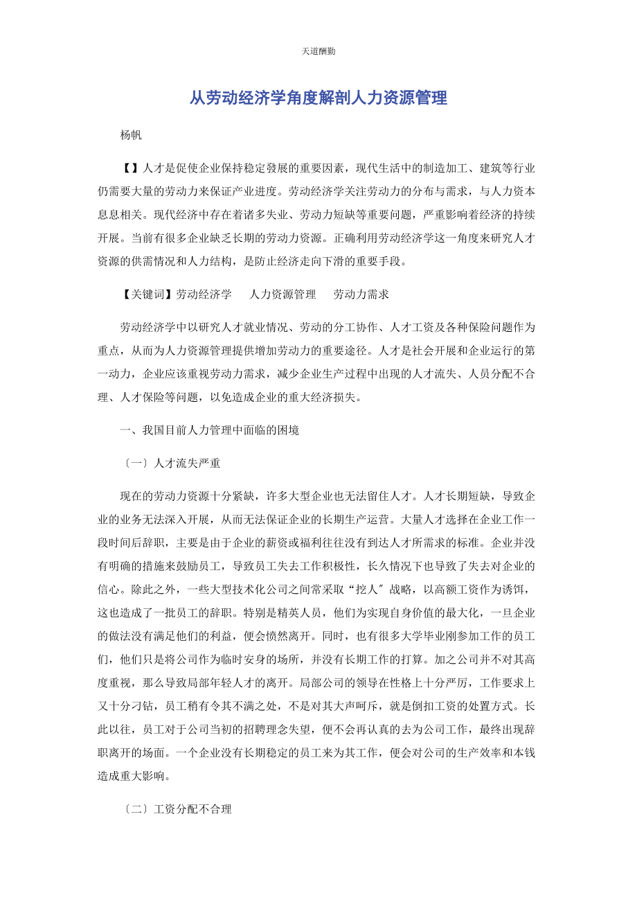 2023年从劳动经济学角度解剖人力资源管理.docx_第1页