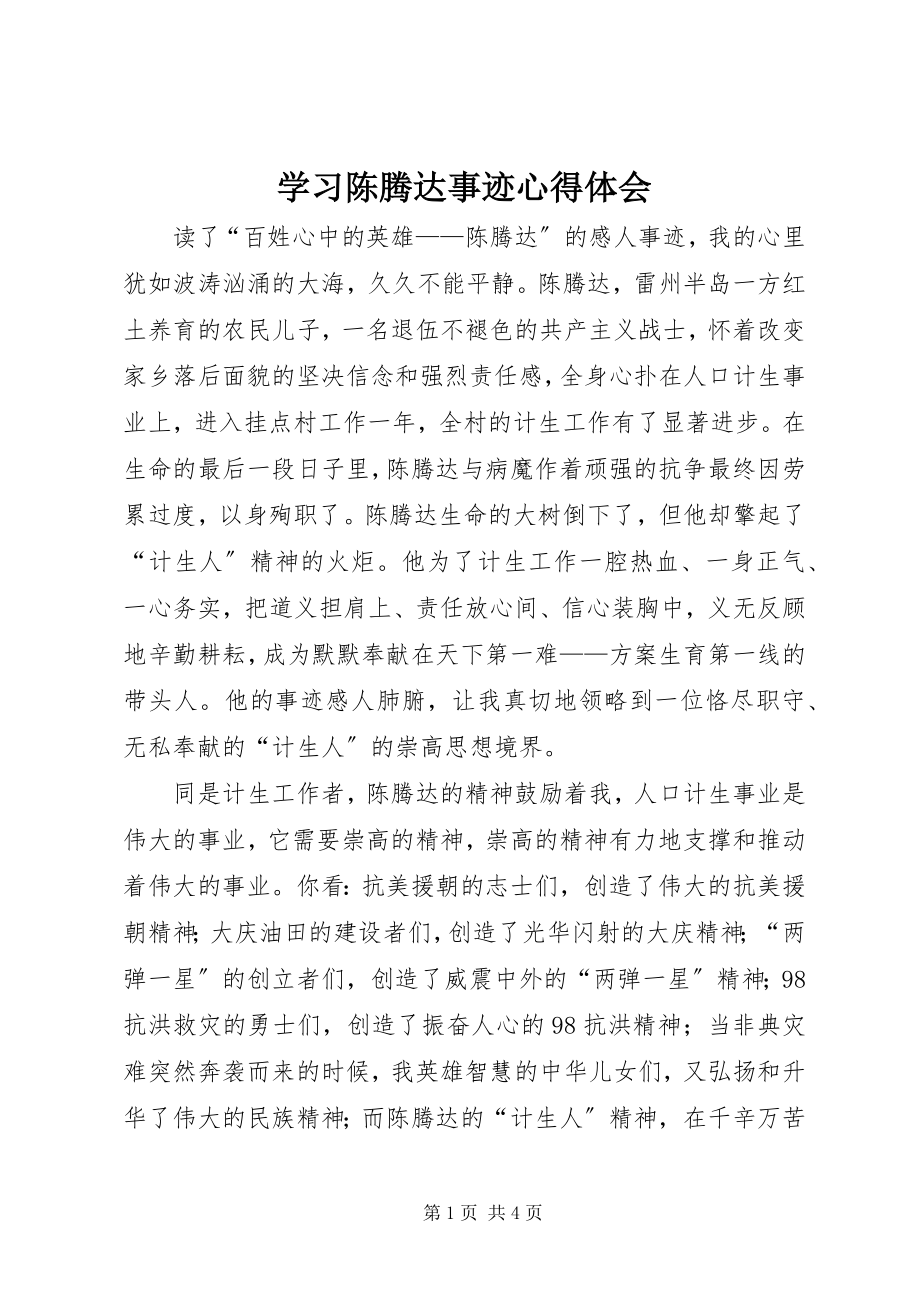 2023年学习陈腾达事迹心得体会.docx_第1页