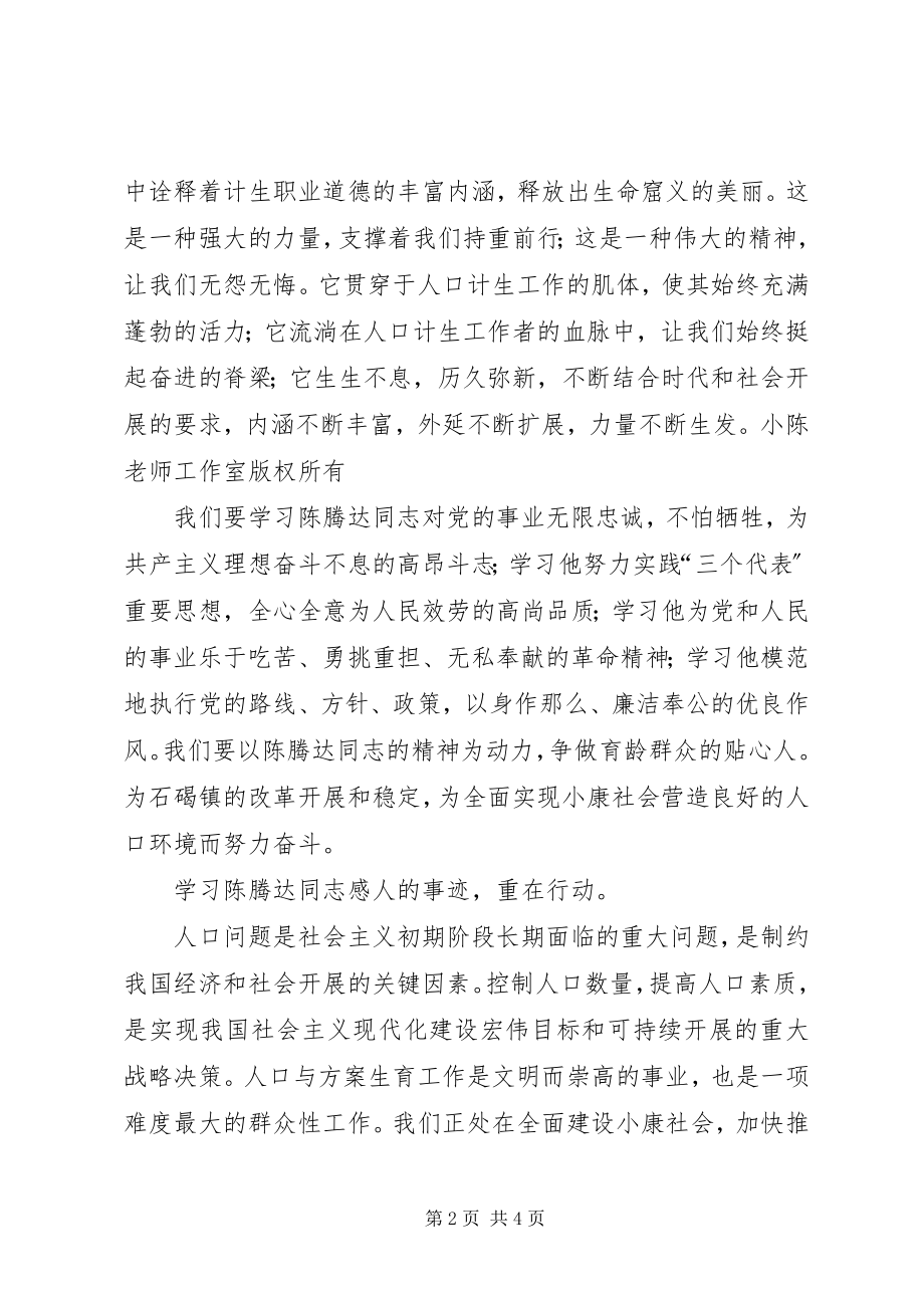 2023年学习陈腾达事迹心得体会.docx_第2页