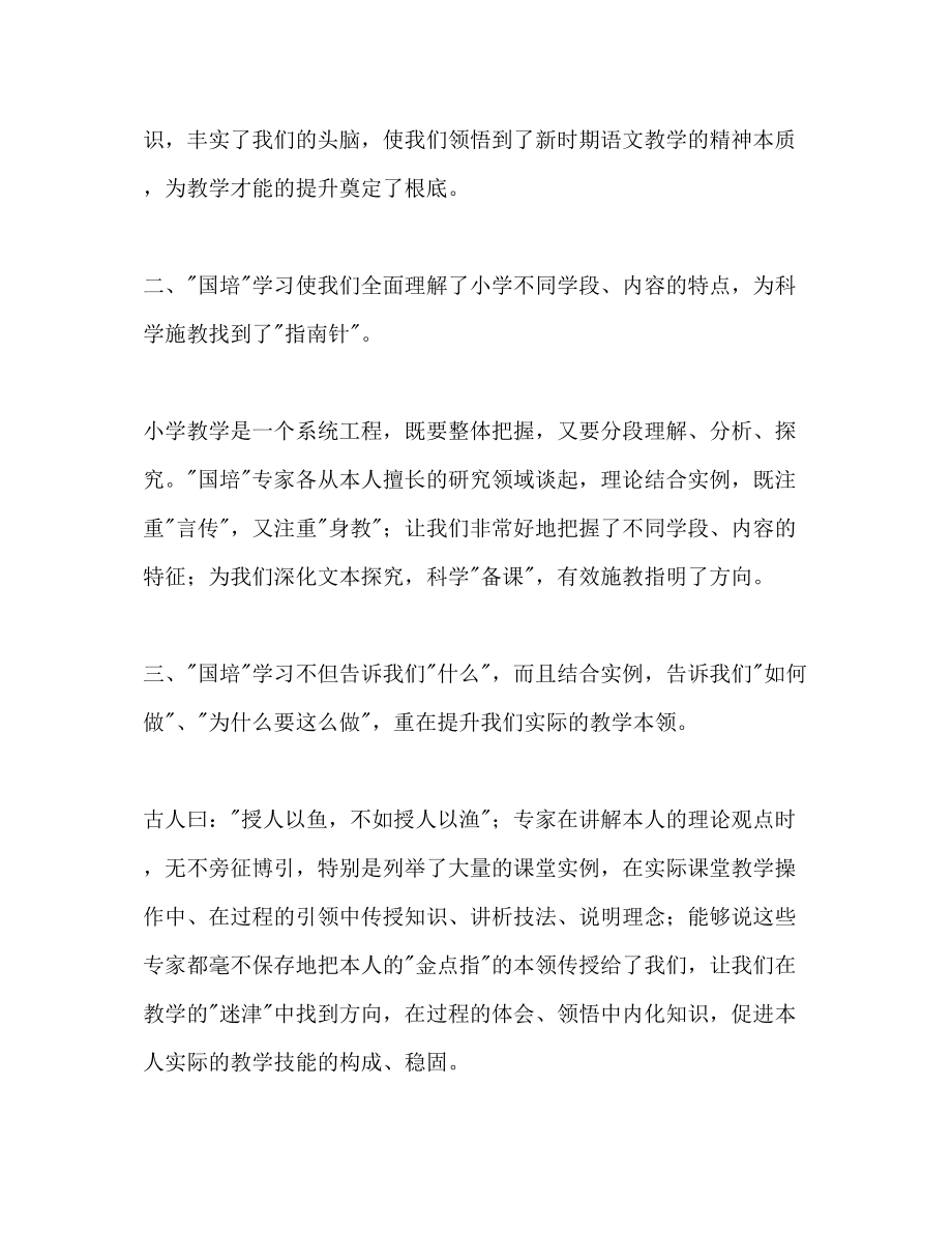 2023年下半国培计划小学语文培训心得.docx_第2页