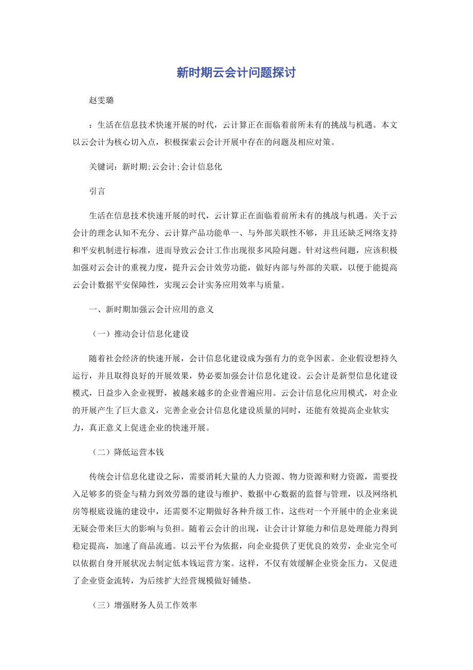 2023年新时期云会计问题探讨.docx_第1页