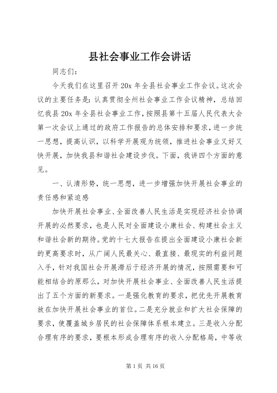 2023年县社会事业工作会致辞.docx_第1页