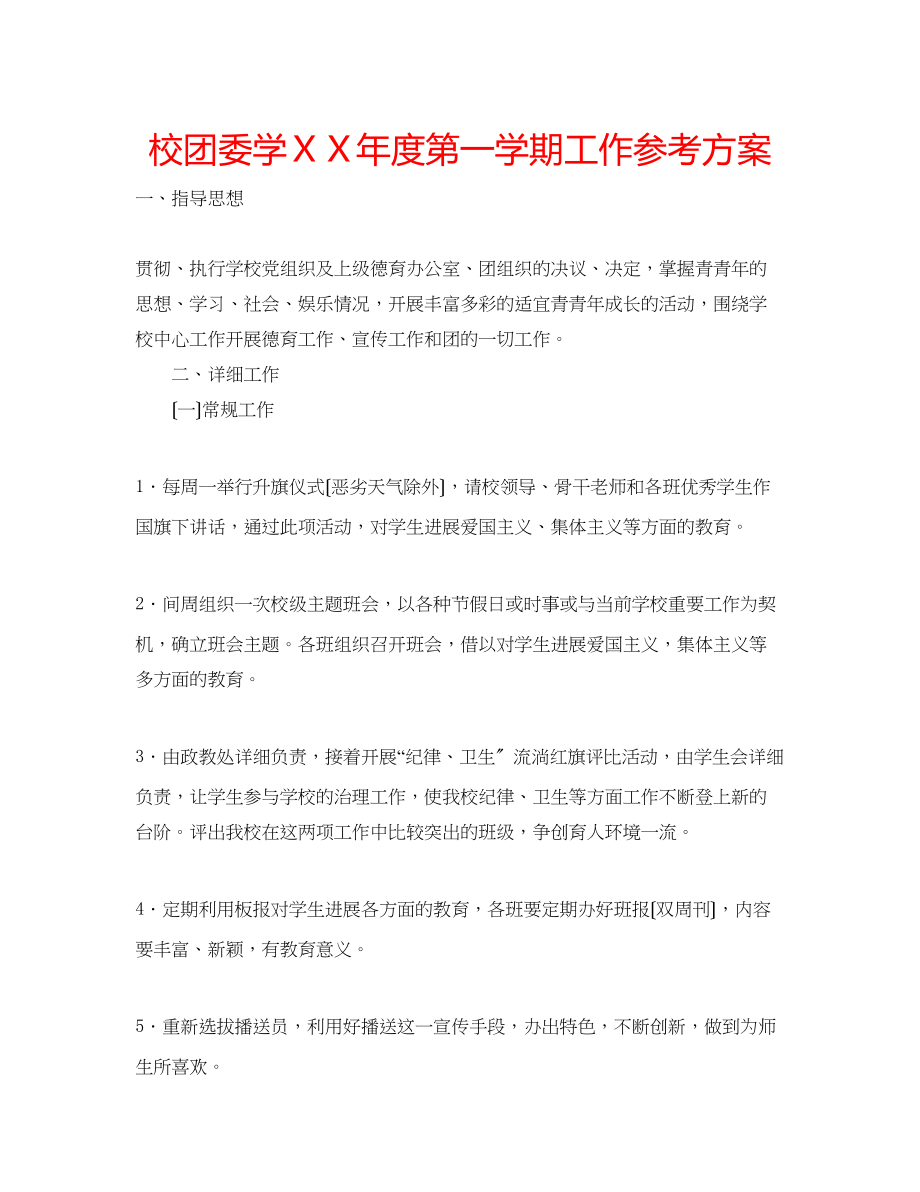 2023年校团委学ＸＸ度第一学期工作计划.docx_第1页