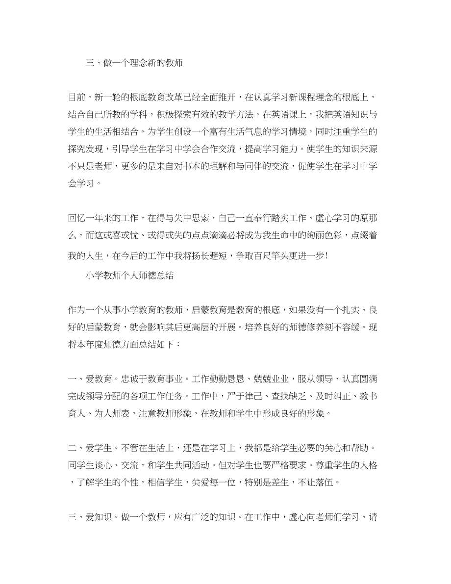 2023年小学教师的师德工作总结.docx_第2页