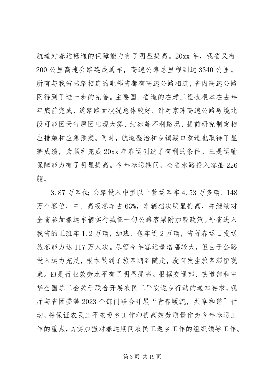 2023年公路水路春运总结会议致辞稿.docx_第3页