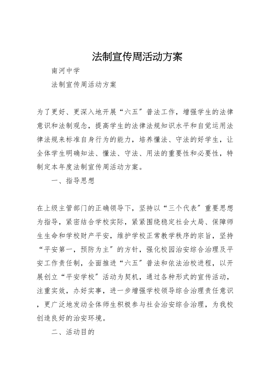 2023年法制宣传周活动方案.doc_第1页