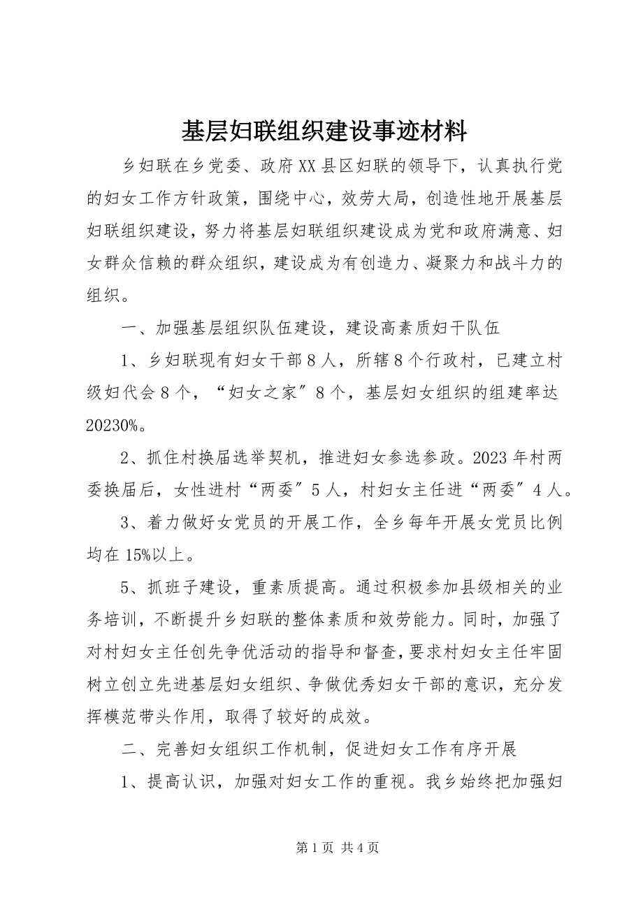 2023年基层妇联组织建设事迹材料.docx_第1页