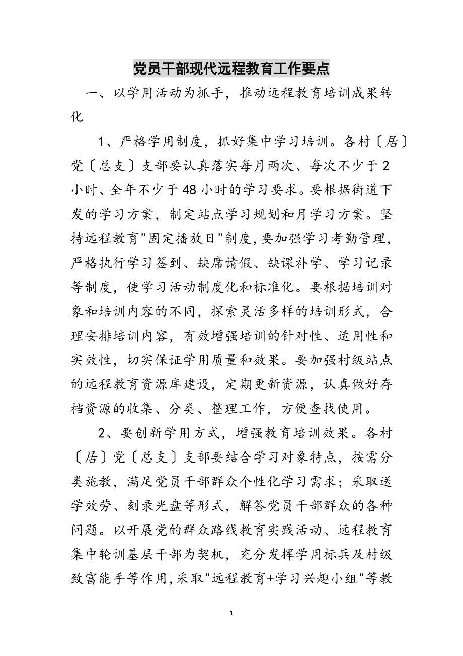 2023年党员干部现代远程教育工作要点范文.doc_第1页