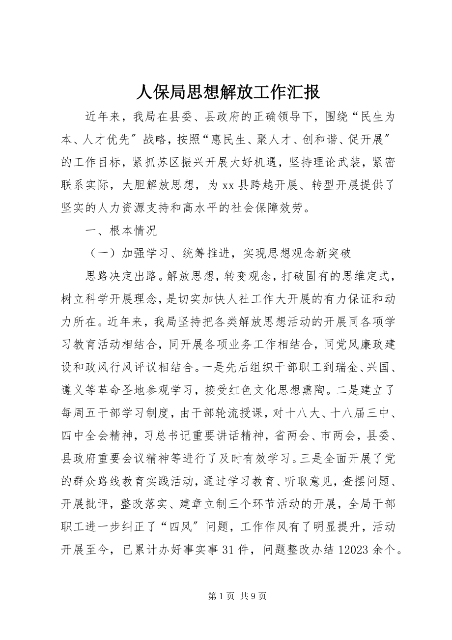 2023年人保局思想解放工作汇报.docx_第1页