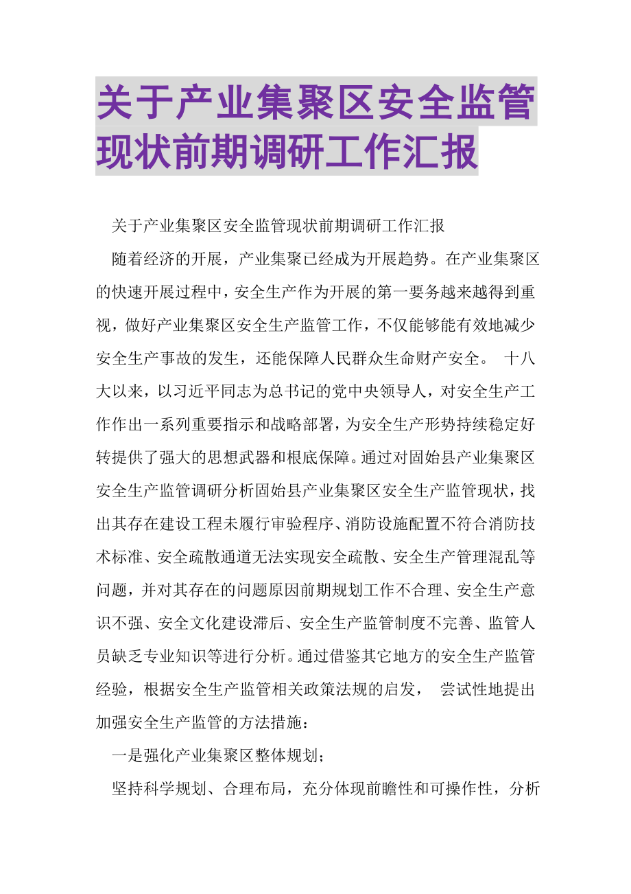 2023年关于产业集聚区安全监管现状前期调研工作汇报.doc_第1页