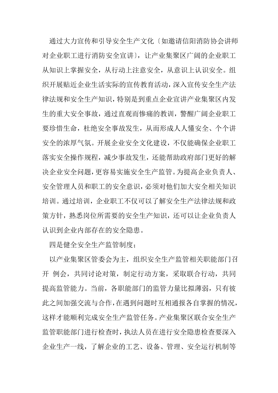 2023年关于产业集聚区安全监管现状前期调研工作汇报.doc_第3页