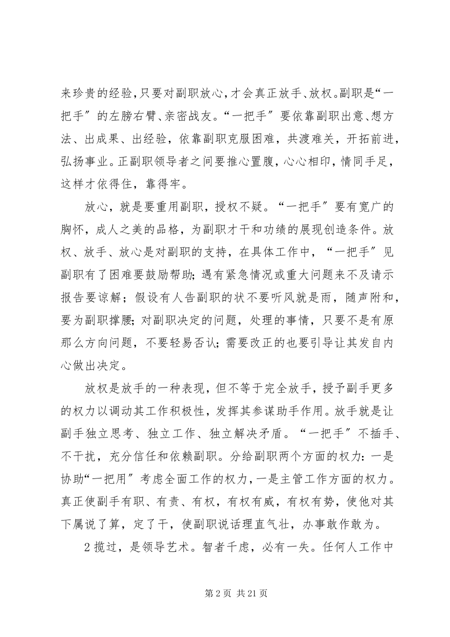 2023年正确处理好正职与副职的关系姜敏五篇范例.docx_第2页