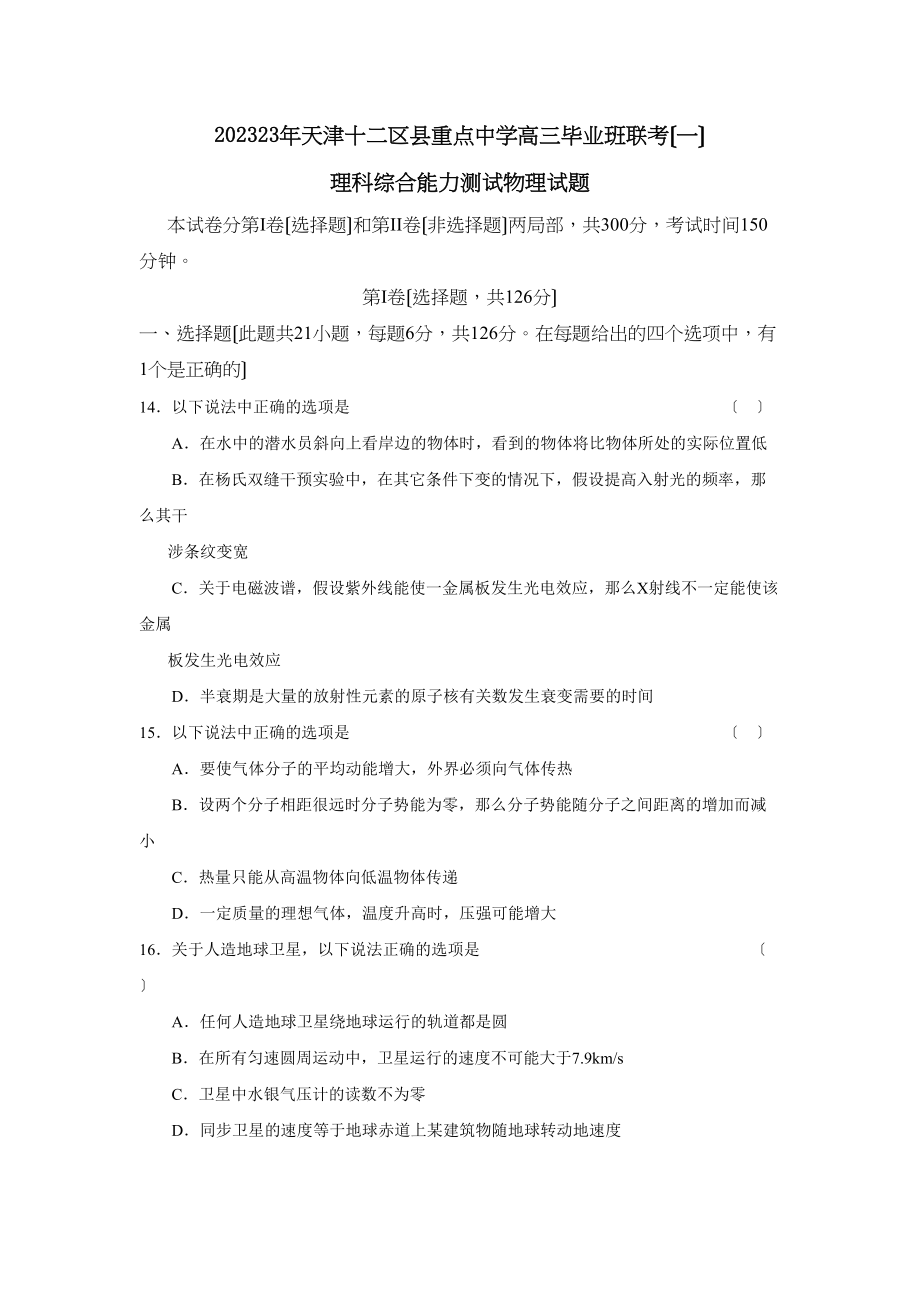 2023年天津十二区县重点高三毕业班联考（一）高中物理.docx_第1页