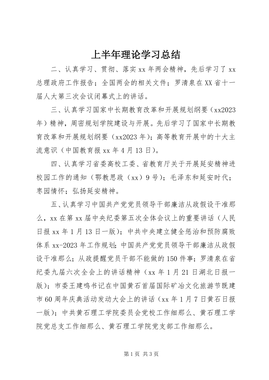 2023年上半年理论学习总结.docx_第1页