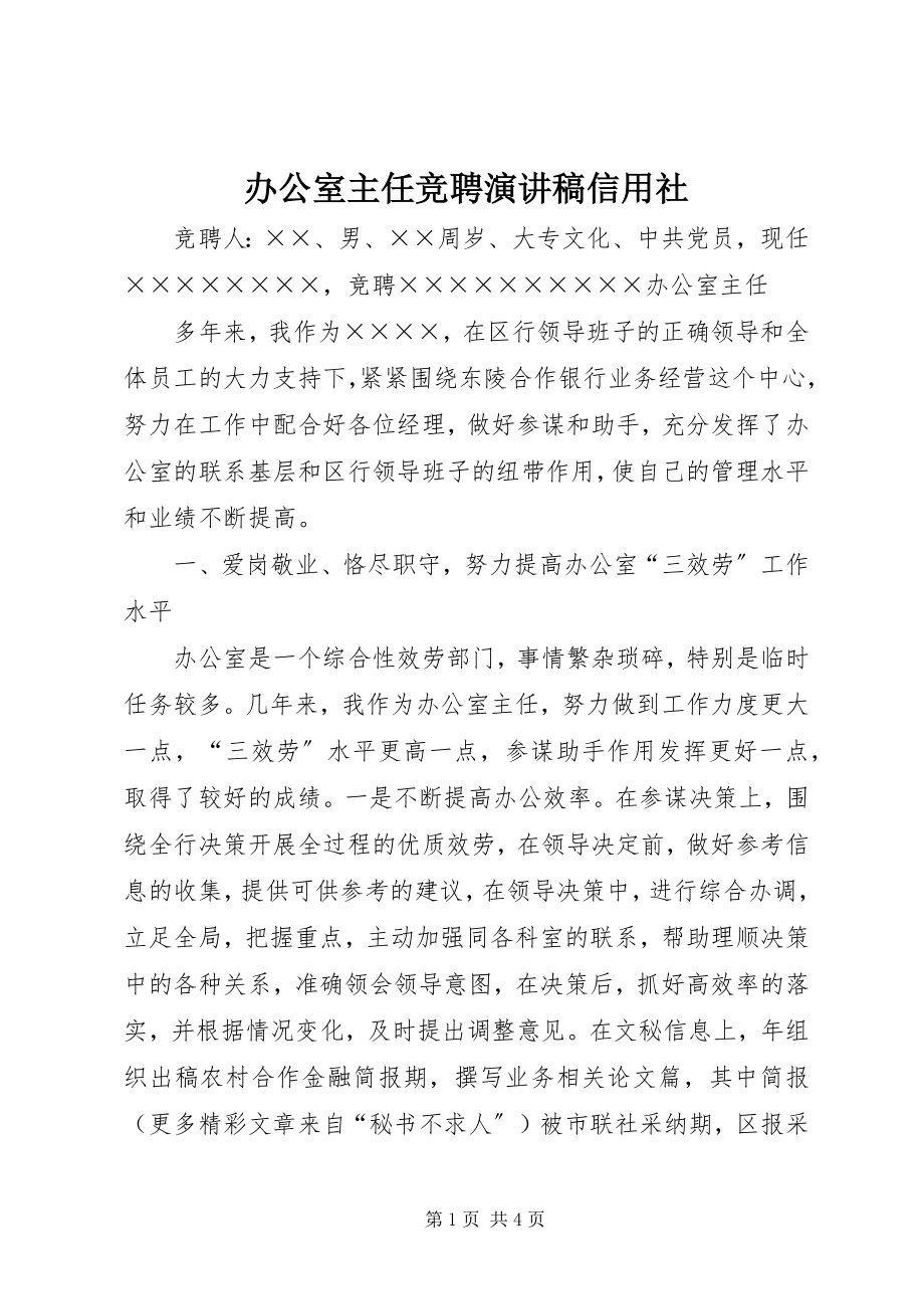 2023年办公室主任竞聘演讲稿信用社新编.docx_第1页