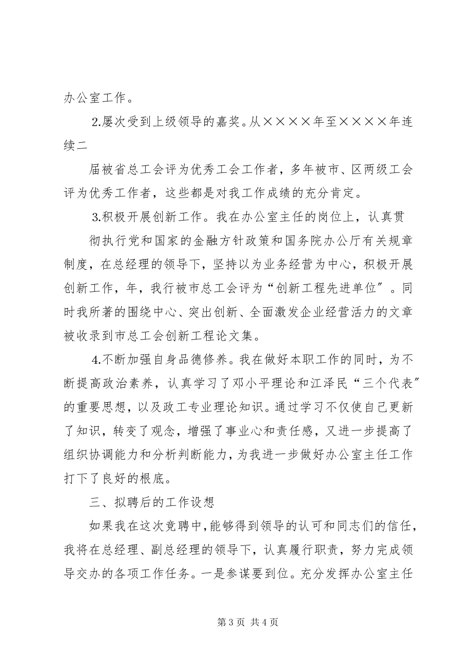 2023年办公室主任竞聘演讲稿信用社新编.docx_第3页