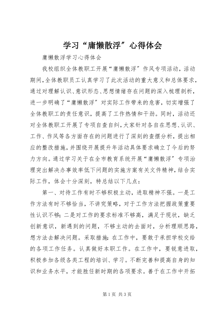 2023年学习“庸懒散浮”心得体会.docx_第1页