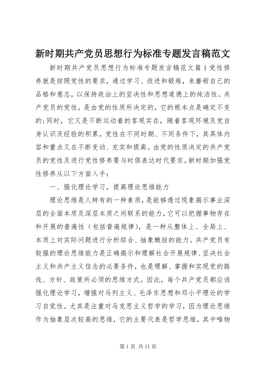 2023年新时期共产党员思想行为规范专题讲话稿2.docx_第1页