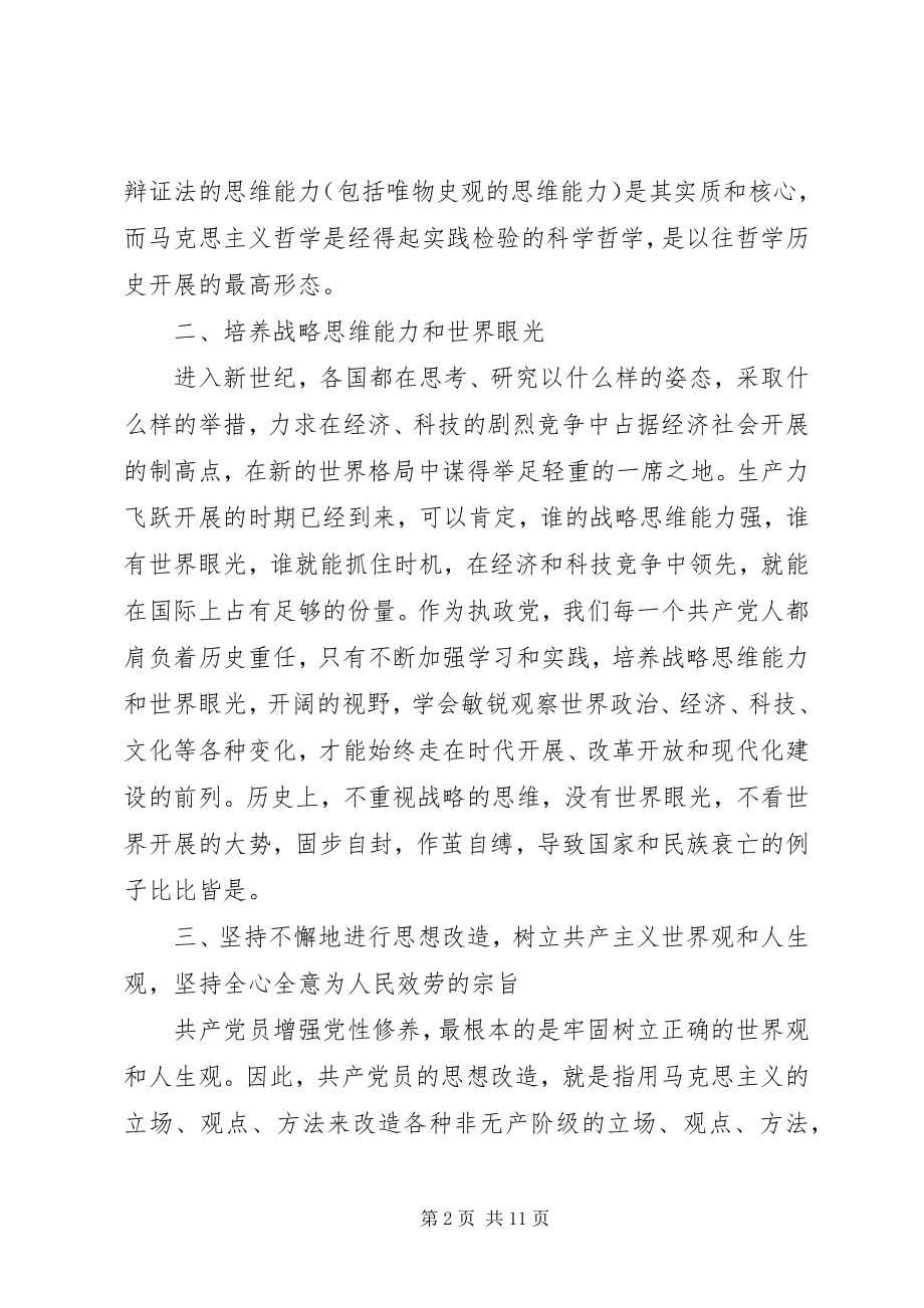 2023年新时期共产党员思想行为规范专题讲话稿2.docx_第2页