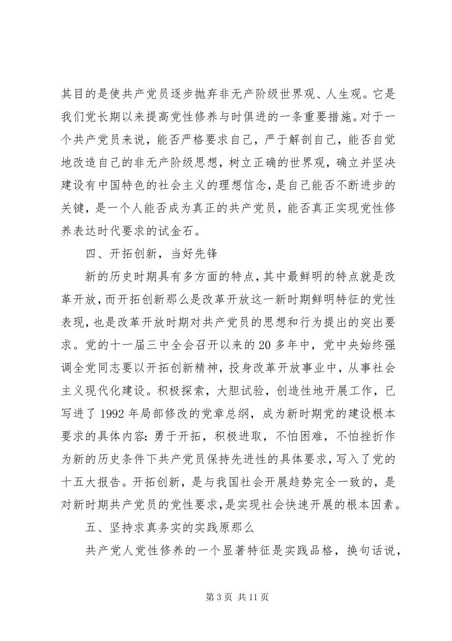 2023年新时期共产党员思想行为规范专题讲话稿2.docx_第3页