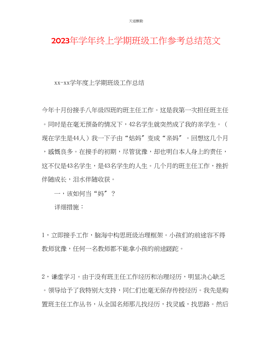 2023年学终上学期班级工作总结.docx_第1页