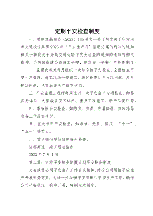 2023年定期安全检查制度新编.docx