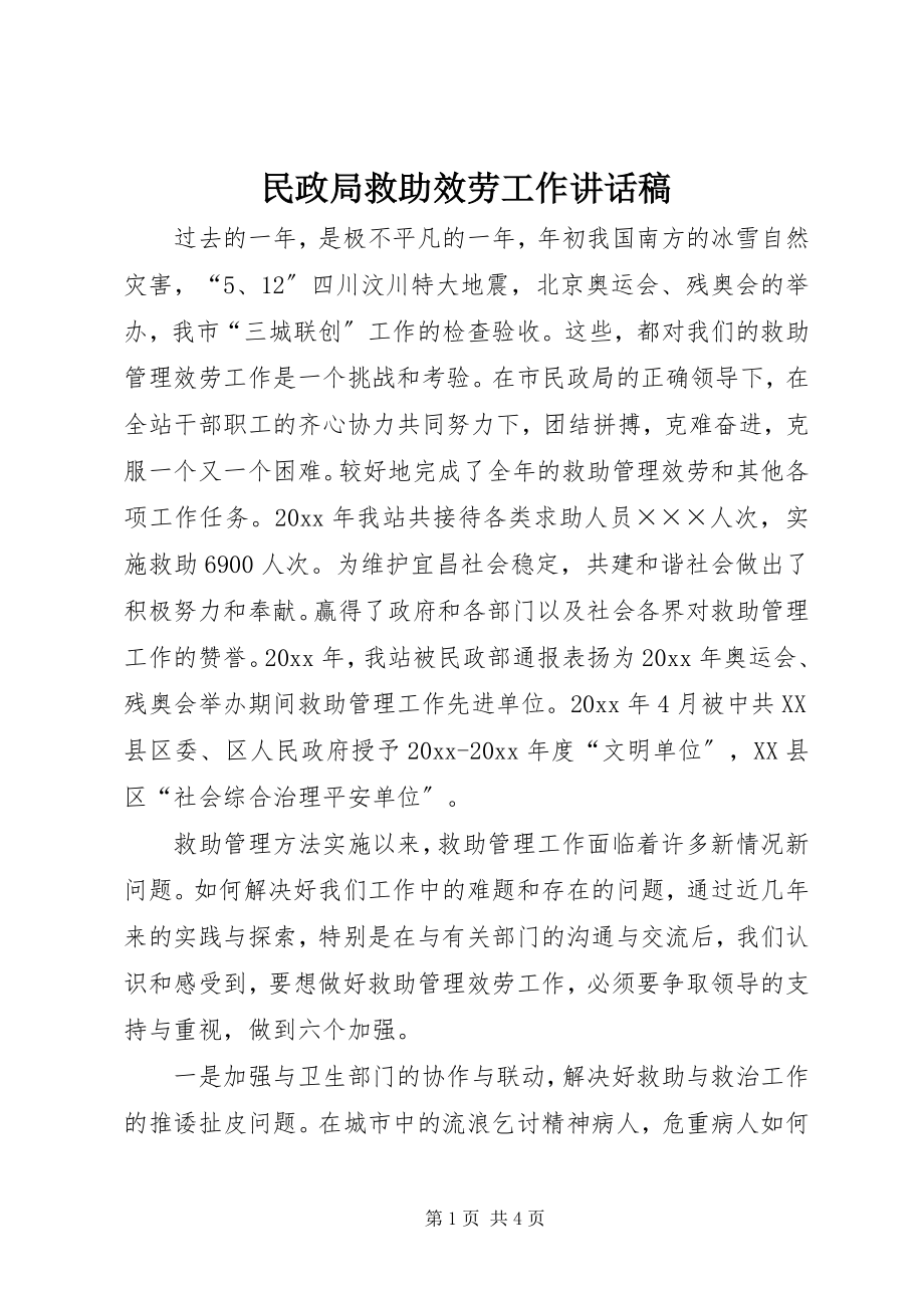 2023年民政局救助服务工作致辞稿.docx_第1页