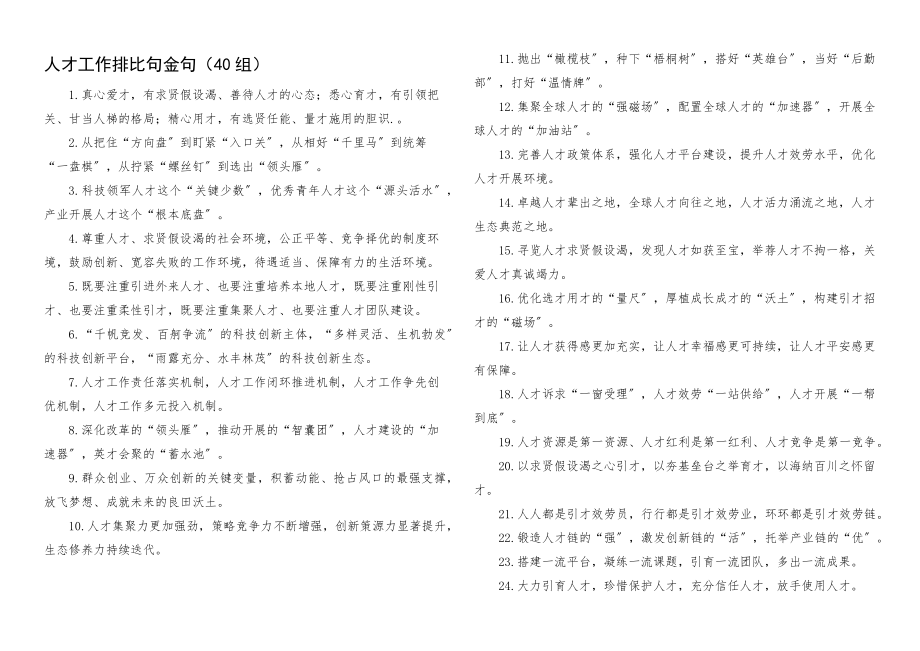 2023年人才工作排比句金句40组文章.docx_第1页