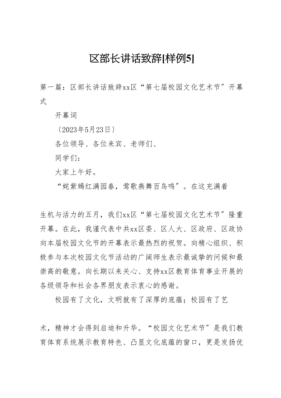 2023年区部长致辞致辞样例5.doc_第1页