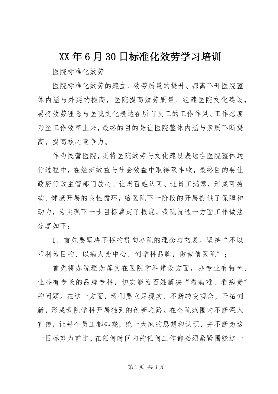 2023年6月30日规范化服务学习培训.docx_第1页