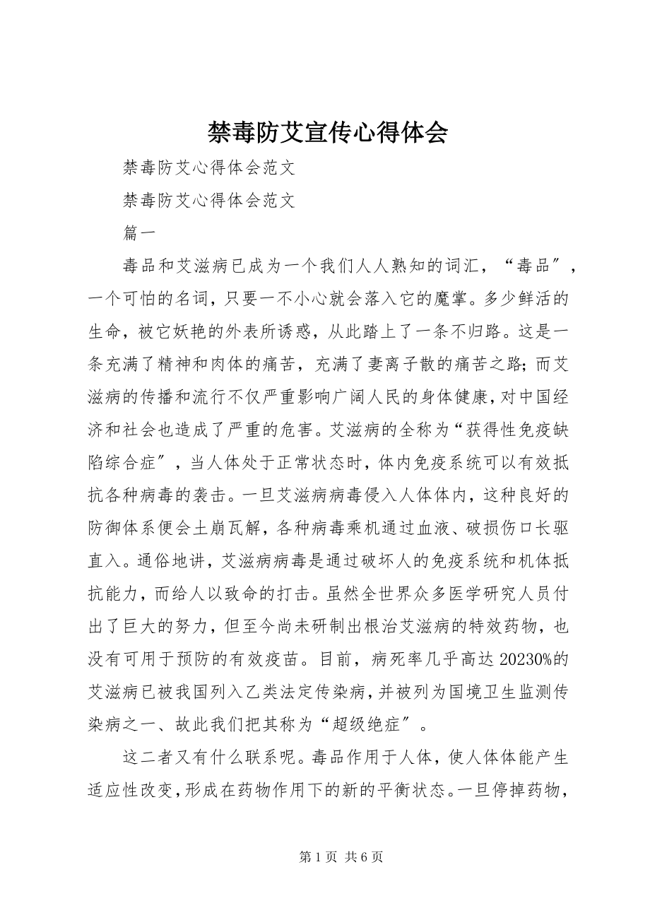 2023年禁毒防艾宣传心得体会.docx_第1页