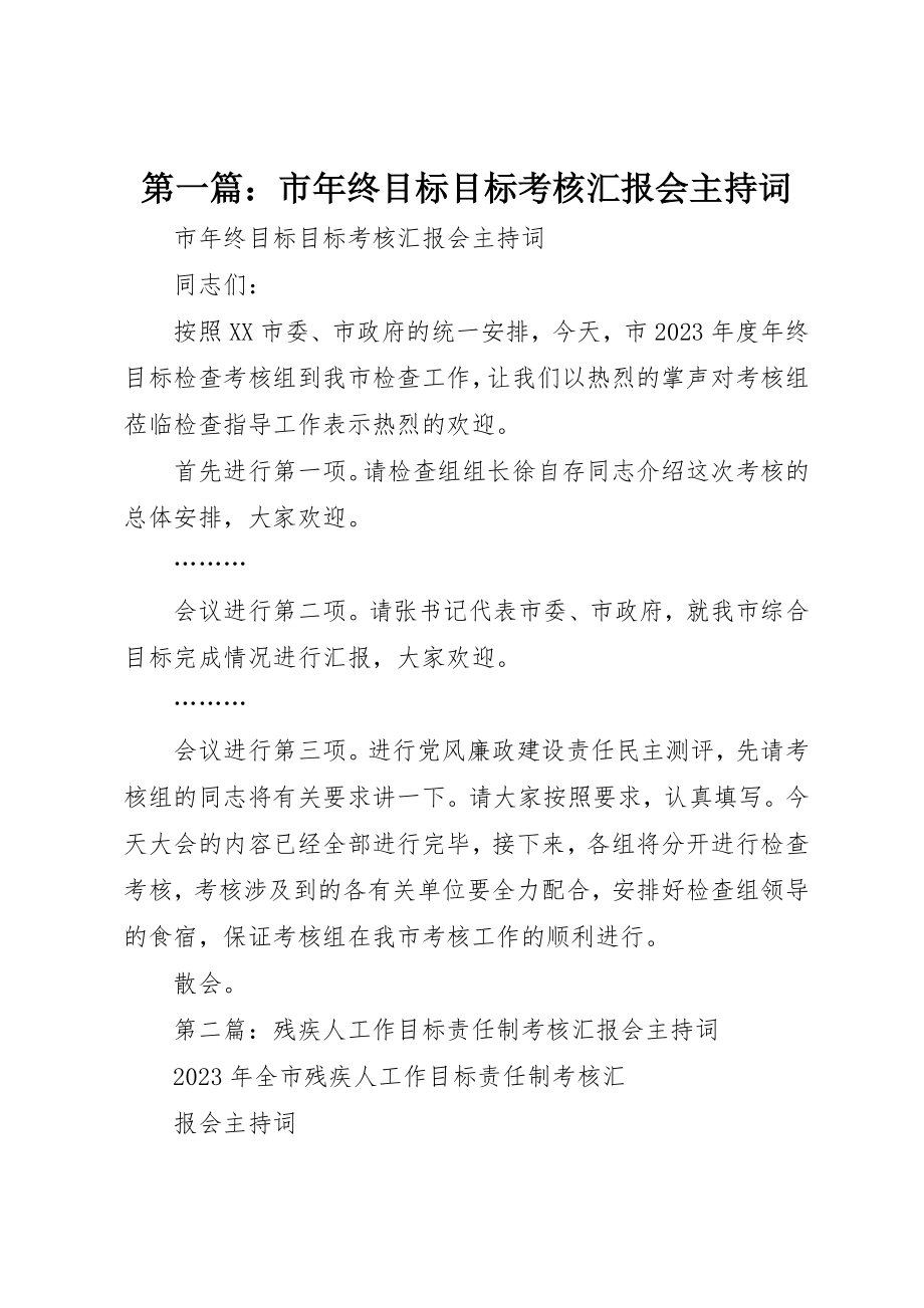 2023年xx市年终目标目标考核汇报会主持词新编.docx_第1页