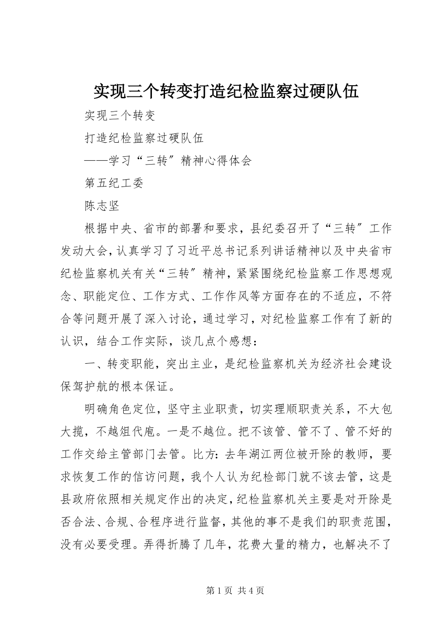 2023年实现三个转变打造纪检监察过硬队伍.docx_第1页