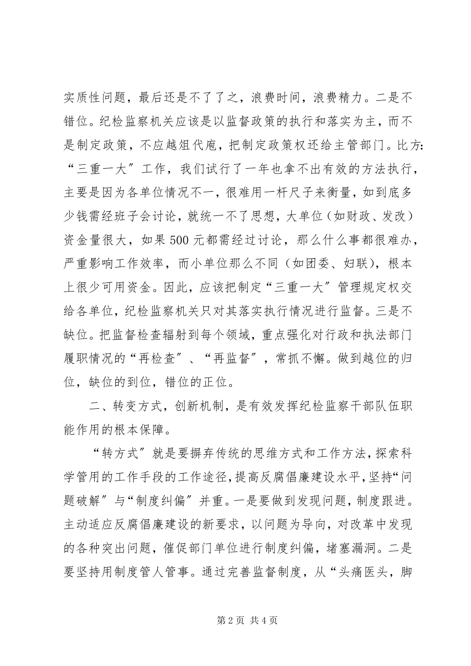 2023年实现三个转变打造纪检监察过硬队伍.docx_第2页