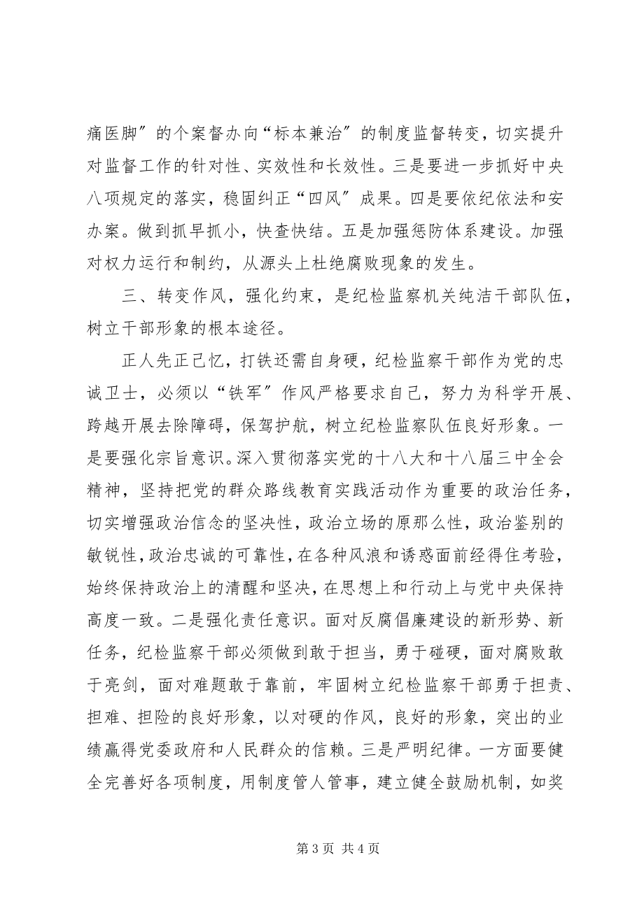 2023年实现三个转变打造纪检监察过硬队伍.docx_第3页