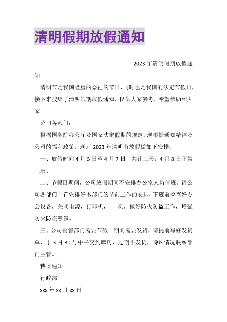 2023年清明假期放假通知.doc_第1页