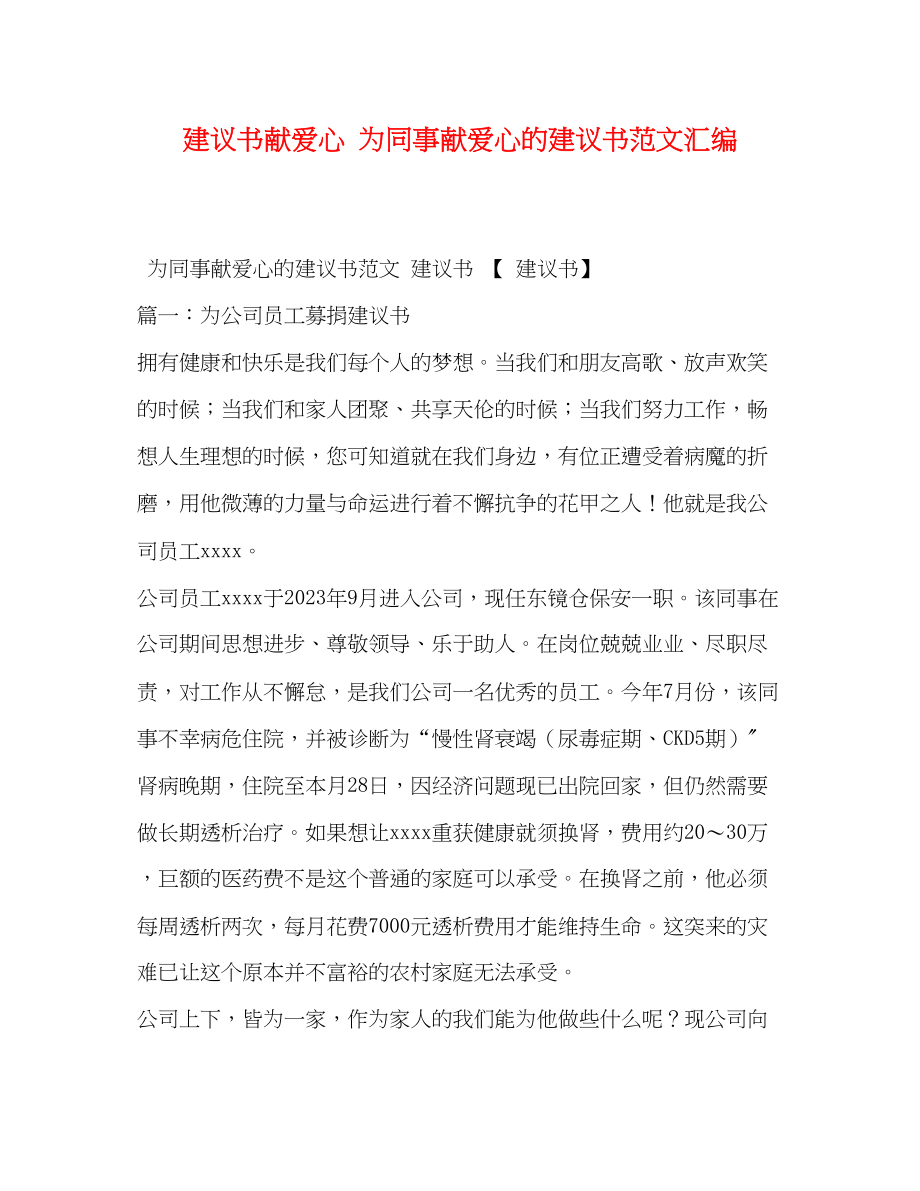 2023年倡议书献爱心 为同事献爱心的倡议书汇编.docx_第1页