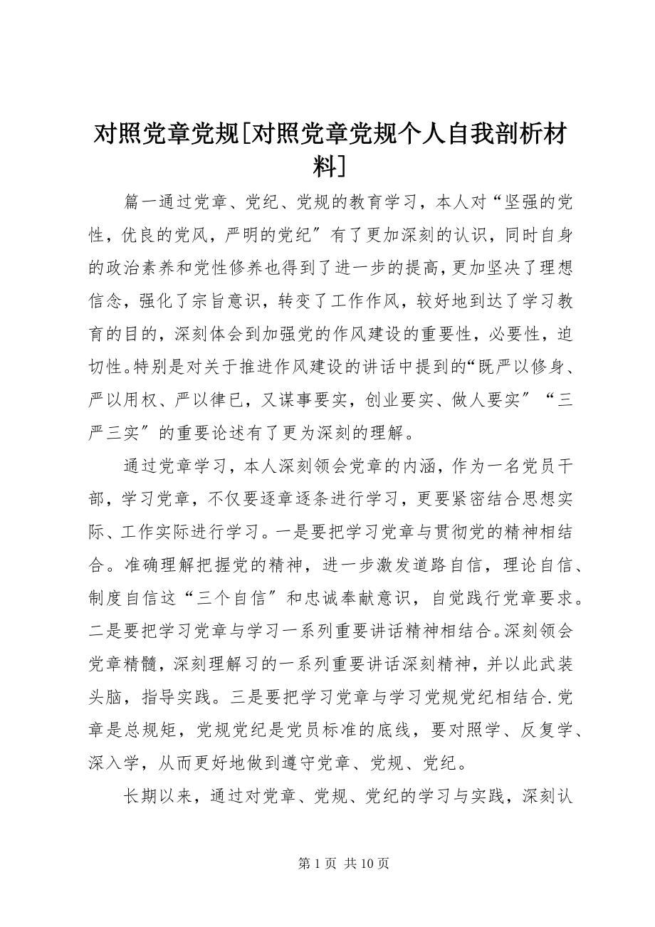 2023年对照党章党规对照党章党规个人自我剖析材料.docx_第1页