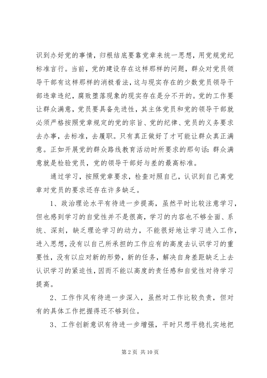 2023年对照党章党规对照党章党规个人自我剖析材料.docx_第2页