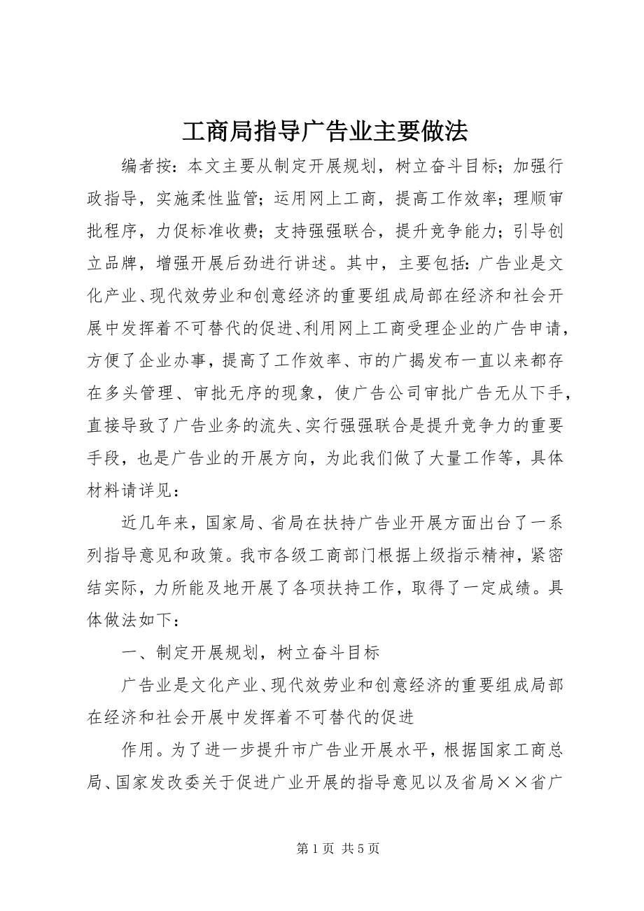 2023年工商局指导广告业主要做法.docx_第1页