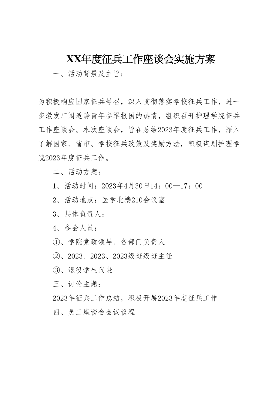 2023年度征兵工作座谈会实施方案.doc_第1页