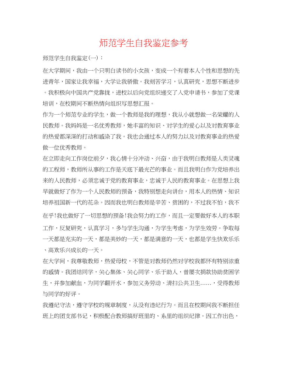 2023年师范学生自我鉴定.docx_第1页