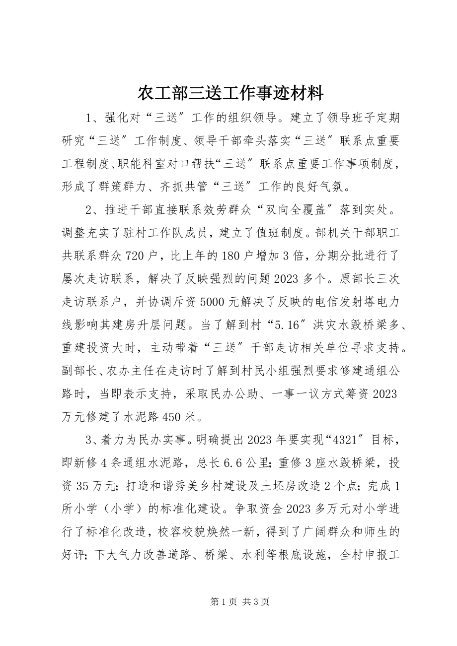 2023年农工部三送工作事迹材料.docx_第1页