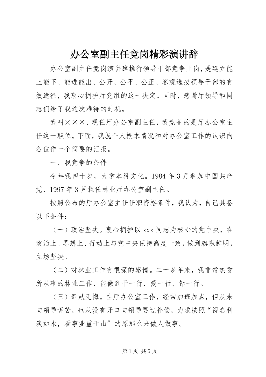 2023年办公室副主任竞岗精彩演讲辞新编.docx_第1页