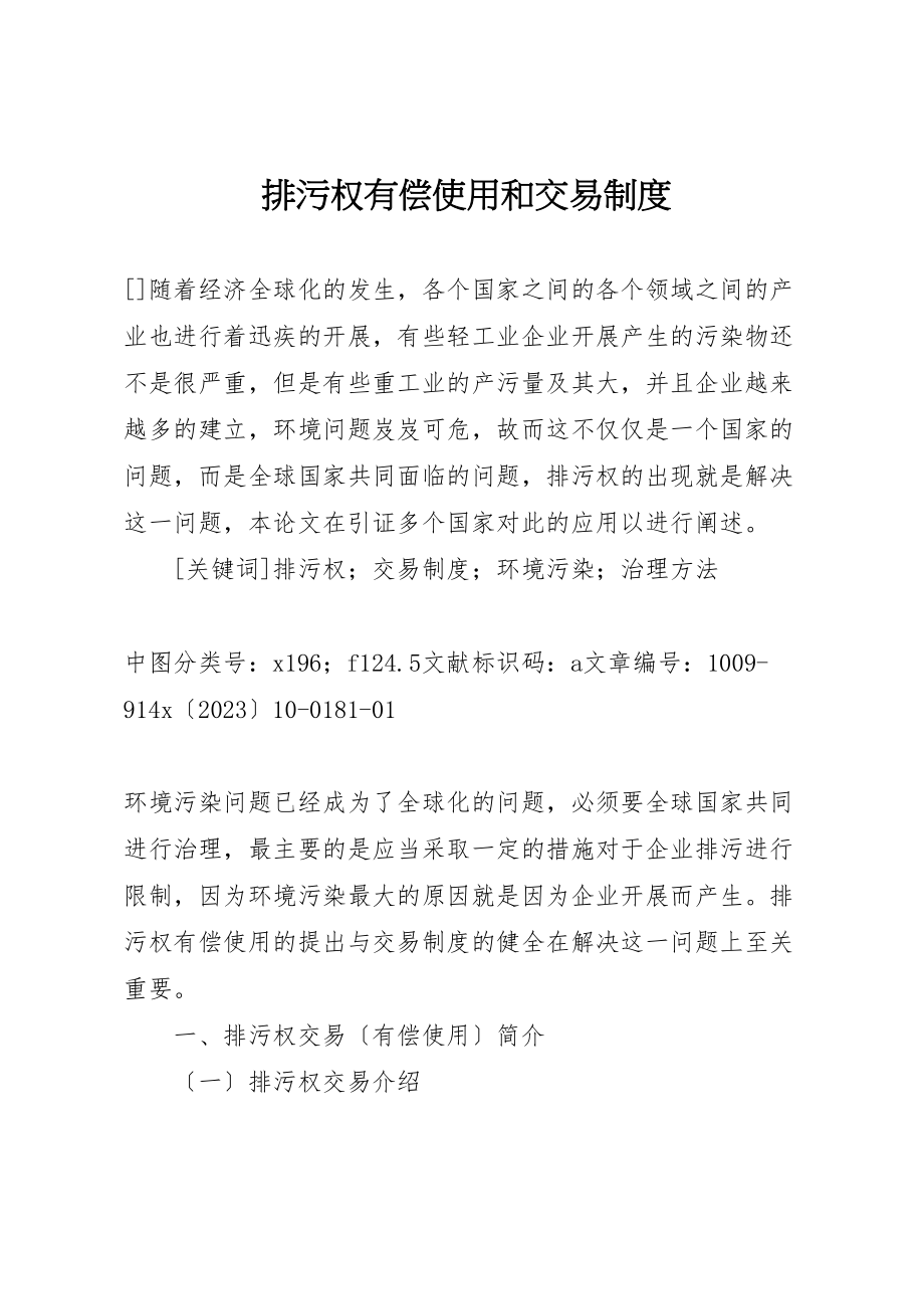 2023年排污权有偿使用和交易制度.doc_第1页