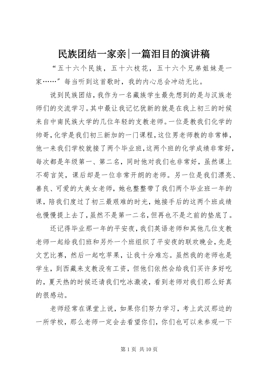 2023年民族团结一家亲一篇泪目的演讲稿.docx_第1页